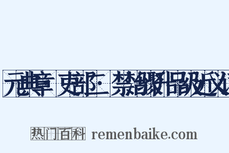 元典章·吏部二·禁治骤升品级近义词是什么意思的图片